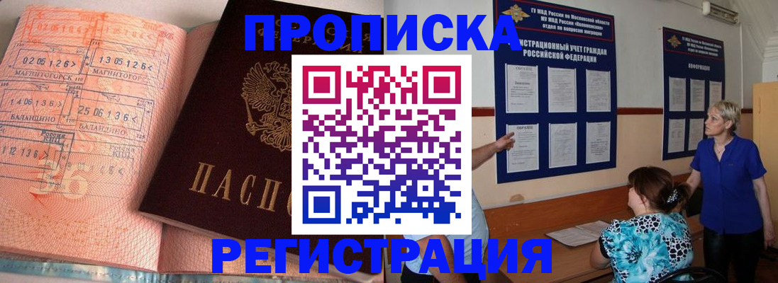 купить прописку в Кубинке